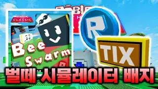 [로블록스 더 클래식] 벌떼 시뮬레이터 R토큰, 틱스 배지 얻는 법...! #6