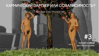 Эпизод 3 Кармический партнер или созависимость  Беседа с астрологом