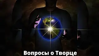 Вопросы о Творце