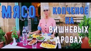 Мясо копченое на вишневых дровах #Северныйкипр #lefkoşa #Кипр #ТРСК