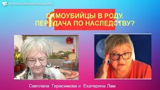 Екатерина Лам. Самоубийцы в роду. Это передаётся по наследству? Недельный расклад Таро по Луне