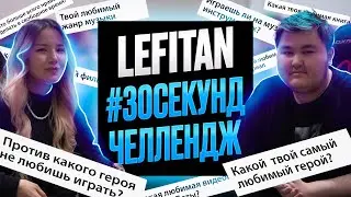 Челлендж 30 секунд с Lefitan!