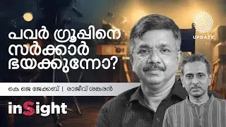പവർ ഗ്രൂപ്പിനെ സർക്കാർ ഭയക്കുന്നോ? | കെ ജെ ജേക്കബ് | രാജീവ്‌ ശങ്കരൻ | INSIGHT