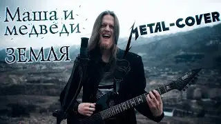 ДИВИЗОР – Земля  (Маша и медведи Metal-Cover)