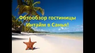 Гостиница Интайм в Санья