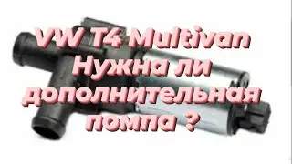 VW T4, нужна ли дополнительная помпа?