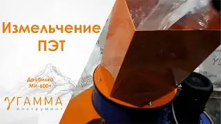 Дробилка измельчитель МИ-600+ дробление ПЭТ бутылки | shredding PET bottles