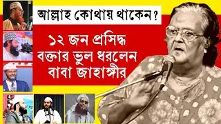 কী করে মানা যায়? আল্লাহ কোথায় থাকেন এই প্রসঙ্গে প্রায় ১২ জন বক্তার ভুল ধরলেন বাবা জাহাঙ্গীর