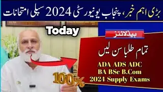PU ADA ADS ADC ADP 2024 Supply Exams| Punjab University 2024 Supply Exams