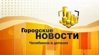 Городские новости (выпуск от 16.02.2023)