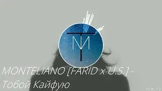 MONTELIANO [­FARID x U.S.] - Тобой Кайфую