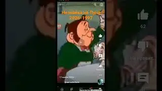 Незнайка на Луне 2026 - 2015 - 2004 - 2001 - 1999 -1997
