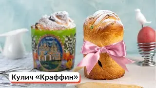 Кулич «Краффин»