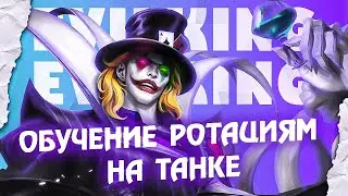 Обучение Ротациям на Танке или игры со стрима и обучение на Матильде, Хуфре, Гроке | Mobile Legends