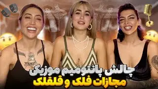 پانتومیم موزیکی چه چیزی شد🤣اونم با مجازات فلک و قلقلک ترکیبی😈😼#mobixx