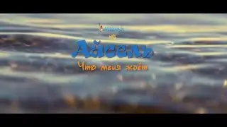 Айсель - Что меня ждёт (cover)