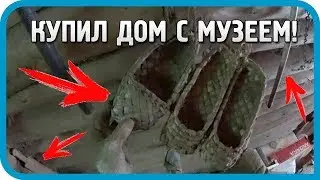 РЕТРО-НАХОДКИ В СЕНЯХ ДЕРЕВЕНСКОГО ДОМА! Купил дом, музей в подарок!