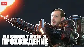 RESIDENT EVIL 3 REMAKE СТРИМ ПРОХОЖДЕНИЕ №3 НА РУССКОМ | GAMEPLAY l NEWERA