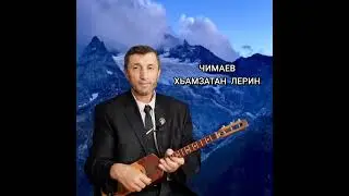 Чимаев Хьамзатан лерин илли Джамалай