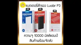 แบตสำรอง Luobr P3 ความจุ 10000 มิลลิแอมป์ มีส่อง 2 ช่องให้เสียบชาร์จ