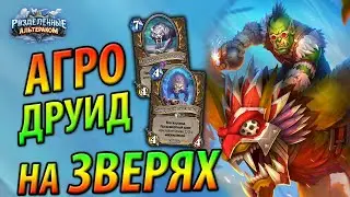 Агро Друид на Зверях - Новая Гроза Меты Альтерака