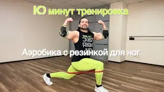 10 минут аэробика для начинающих с резинкой