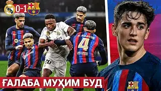 Ин гуна Барсаро дар ҳимоя мухлисон интизор набуданд | РЕАЛ МАДРИД 0-1 БАРСЕЛОНА