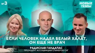 Существует ли «ген предпринимательства»? Радислав Гандапас