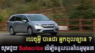 ហេតុ​អ្វី បាន​ជា​ អ្នក​​ពុល​ឡាន ?, Khmer Health