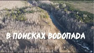 В поисках водопада (Ольгин водопад)
