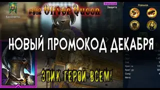RAID Shadow Legends: Новый Промокод декабря 