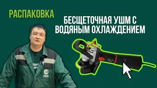 Новинка! Угловая шлифовальная машина бесщеточная c водяным охлаждением GSK