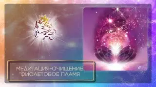 Медитация-очищение 