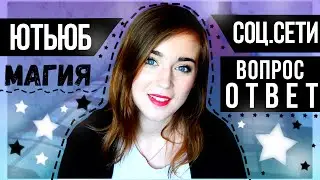 ЮТЬЮБ и МАГИЯ ♥ Вопрос/Ответ ♥ Наташа Мак