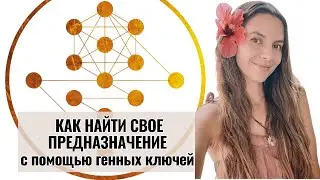 Эти знания изменили мою жизнь! Генные ключи как способ найти свое предназначение