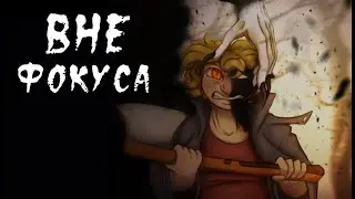 Вне фокуса ~   ПОЛНОСТЬЮ комикс Creepypasta