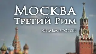 МОСКВА - ТРЕТИЙ РИМ.  Что скрывает православная церковь?