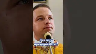 Для чого приходить Ісус Христос? #бог #віра #любов #християнство #ісус #церква #щастя #удача