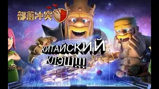 КИТАЙСКИЙ КЛЭШ!!!