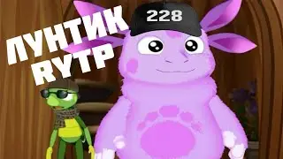ХУЮНТИК и его ДРУЗЬЯ | Лунтик RYTP