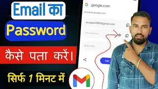 Email Ka Password Kaise Pata Kare 2024 | Email Ka Password Kaise pata Karen 2024