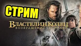 Стрим топовый игры The lord of the ring return of the king