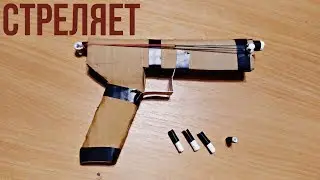 Сделал МОЩНЫЙ СТРЕЛЯЮЩИЙ ПИСТОЛЕТ из картона своими руками ЛЕГКО/ Как сделать пистолет из бумаги