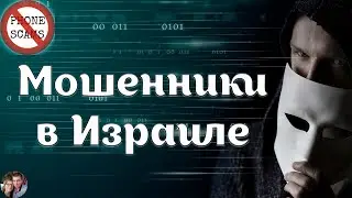 Мошенники в Израиле