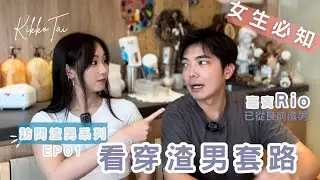 訪問渣男系列EP01: 女生必知！已從良前渣男引路！戀愛前看穿渣男套路！
