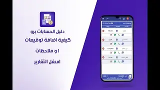 دليل الحسابات برو - كيفية اضافة التوقيعات او ملاحظات اسفل التقارير