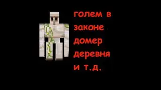 Майнкрафт/голем в законе/домер в деревне/и другие приключения