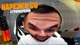 НАРЕЗКА СО СТРИМЕРАМИ + БОНУС | (ft. STEEL, RENATKO, ANT1KA, RAVSHANN) | TWITCH | НАРЕЗКА
