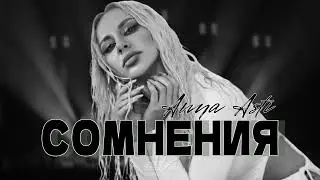 ANNA ASTI - Сомнения (Премьера трека 2023)