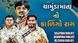 ચામુંડા માતાજી નો કાળીંગો